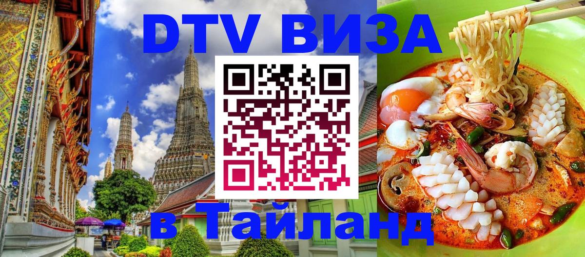ДТВ VISA Тайланд для фрилансеров 