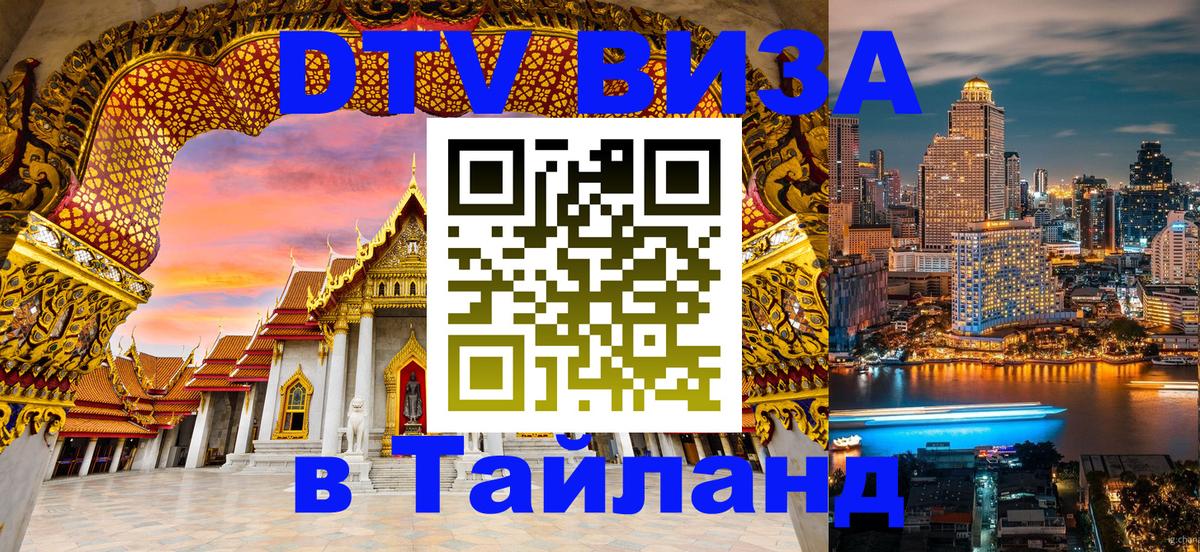 DTV Виза в Тайланд для россиян 