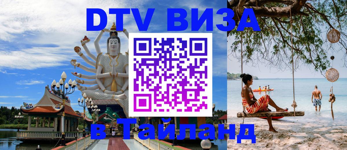 Стоимость и условия DTV визы — оформление в Таиланд под ключ - 